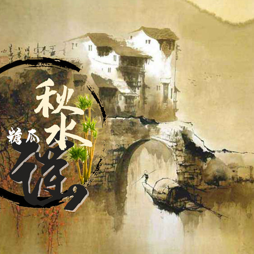 秋水谣
