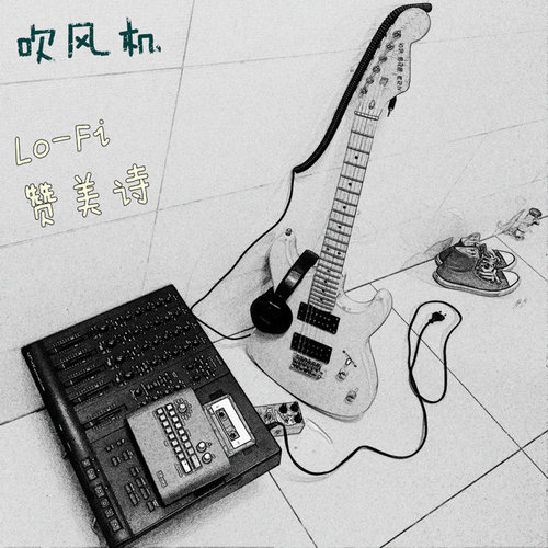 lo-fi赞美诗