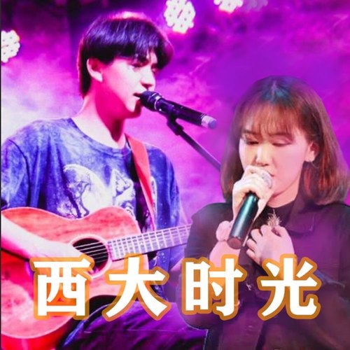西大时光