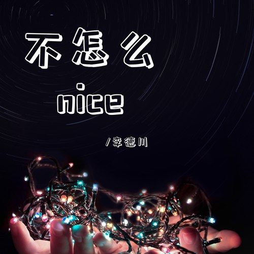 不怎么nice