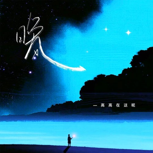 晚风（就当我俩没有明天）