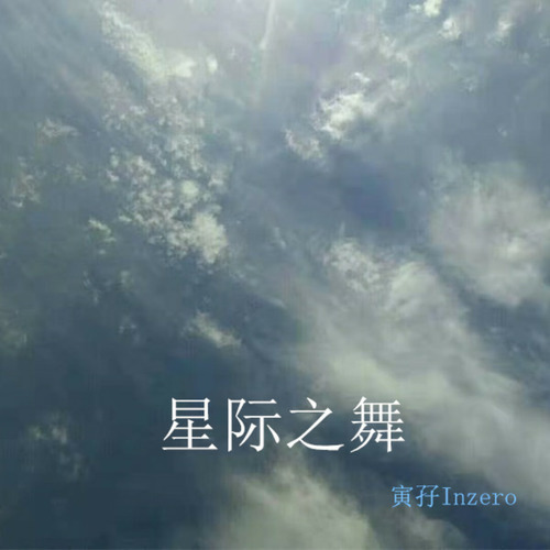星际之舞