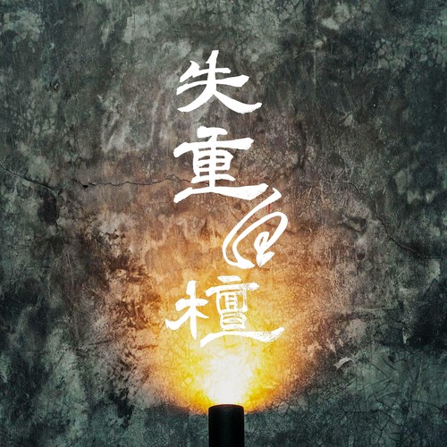 失重白檀-中阮协奏曲