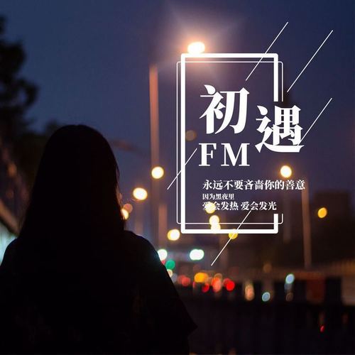 初次遇见，往后珍惜