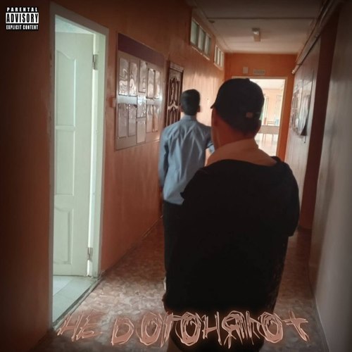 Не догоняют (Explicit)