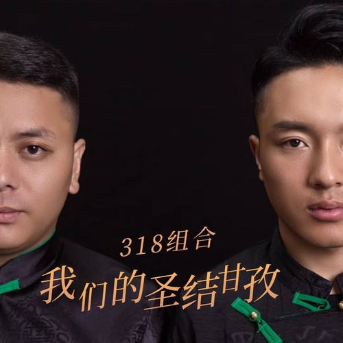 我们的圣洁甘孜