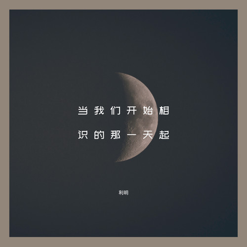 当我们开始相识的那一天起