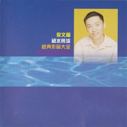 细水长流 经典作品大全