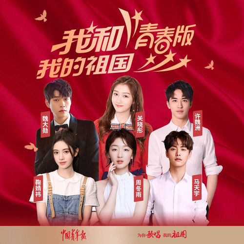 我和我的祖国 青春版
