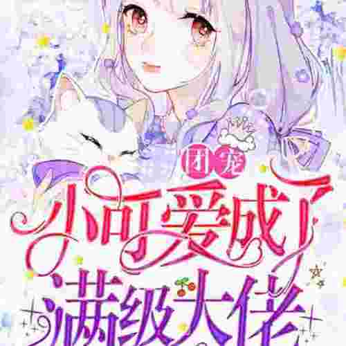 团宠小可爱成了满级大佬|单播