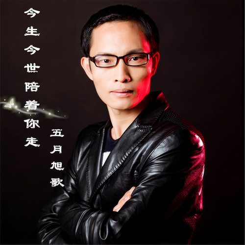 今生今世陪着你走
