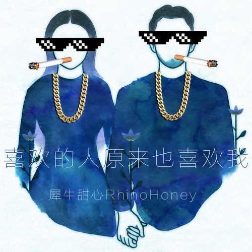 喜欢的人原来也喜欢我