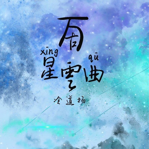 万古星云曲