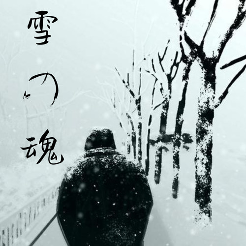 雪の 魂