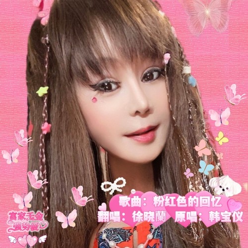 徐晓蘭-粉红色的回忆（翻唱）