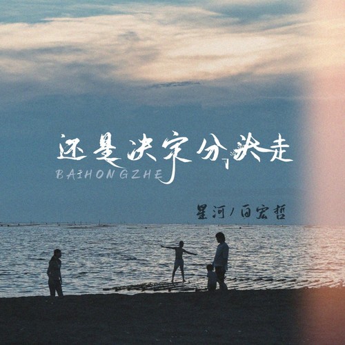 还是决定分头走