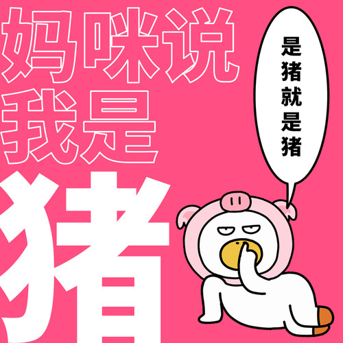 妈咪说我是猪