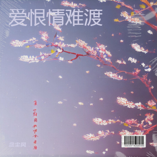爱恨情难渡