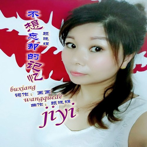 不想忘却的记忆