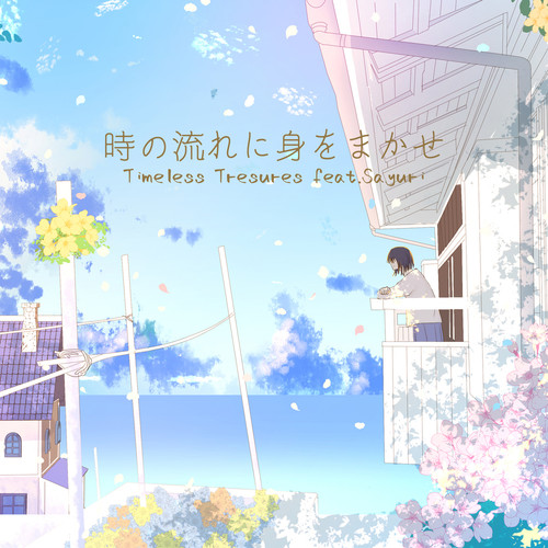 時の流れに身をまかせ