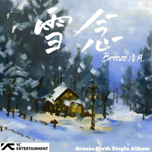 雪念