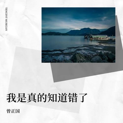 我是真的知道错了