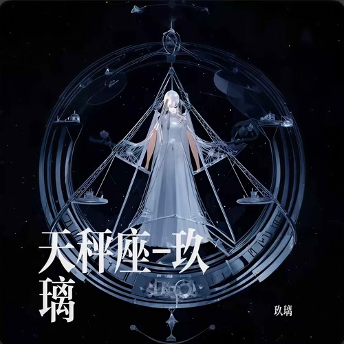 天秤座（玖璃版）