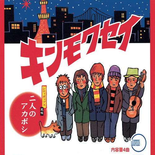 二人のアカボシ