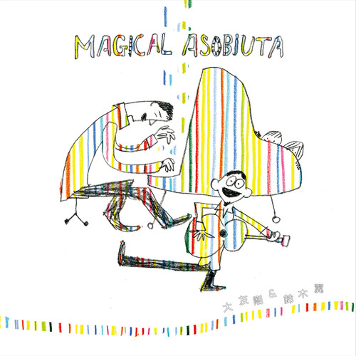 笑える!遊べる! 0歳からのマジカルあそびうた