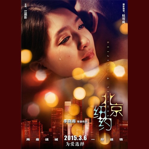 北京·纽约 电影原声