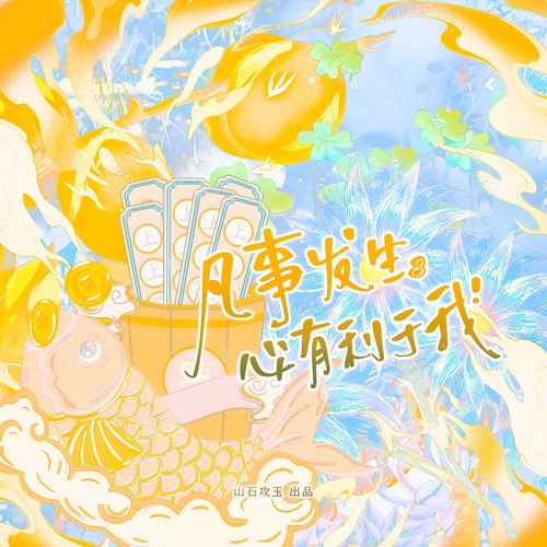 凡事发生必有利于我