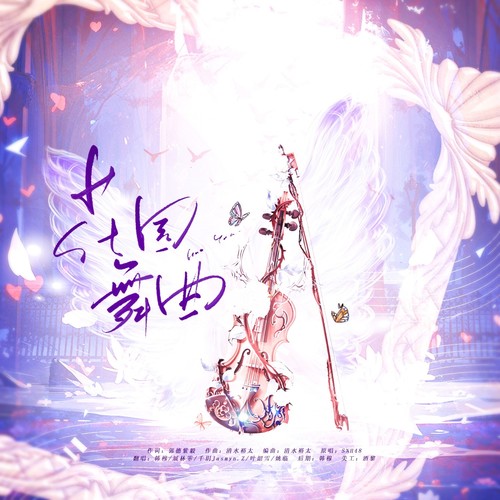 花园舞曲【这河里吗?Round 2】