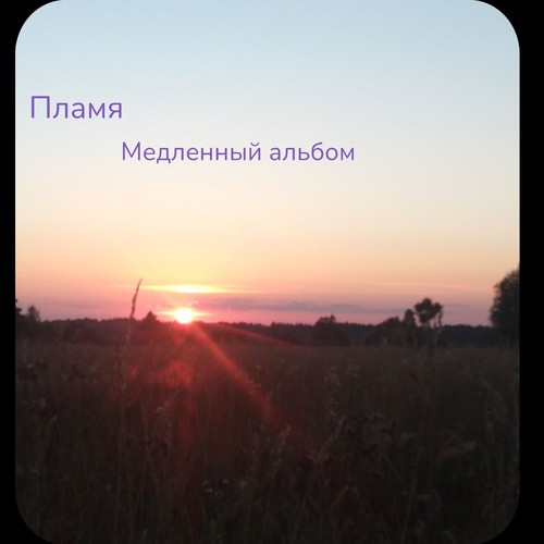 Медленный альбом