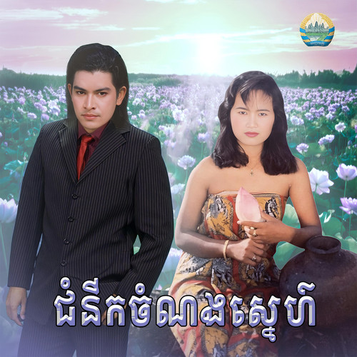 ជំនីកចំណងស្នេហ៍