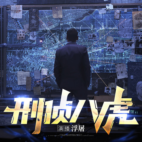 刑侦八虎II公安部杰出的八位破案专家