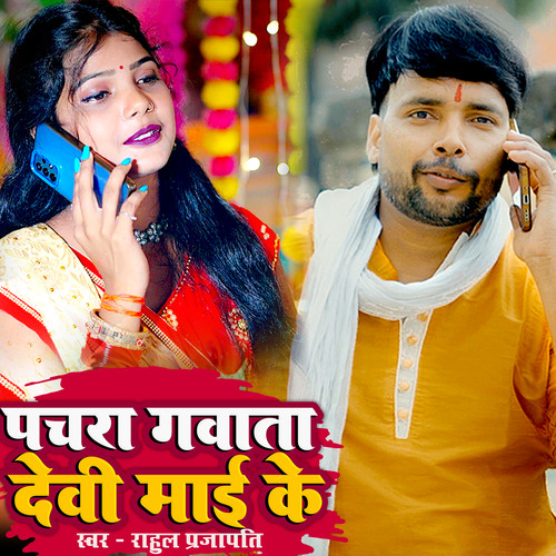 pachara gawata devi mai ke