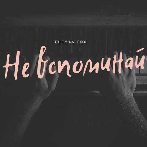 Не вспоминай