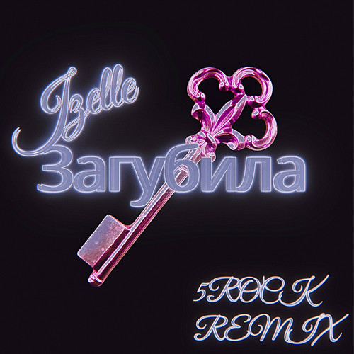 Загубила (5ROCK Remix)