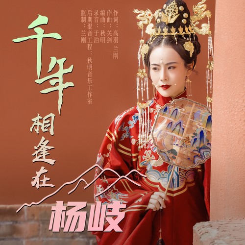 千年相逢在杨岐