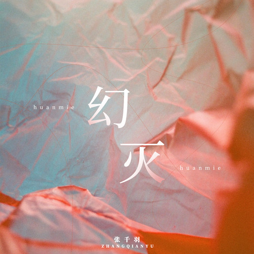 幻灭
