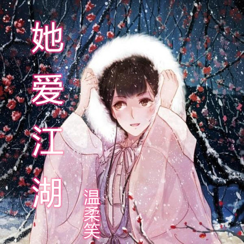 她爱江南