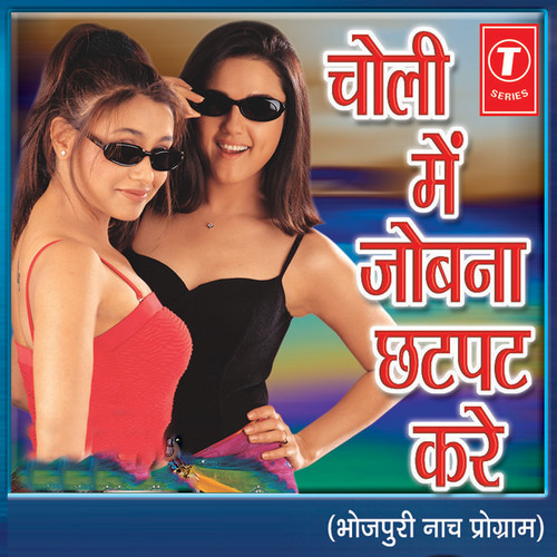 Choli Mein Jobna Chatpat Kare