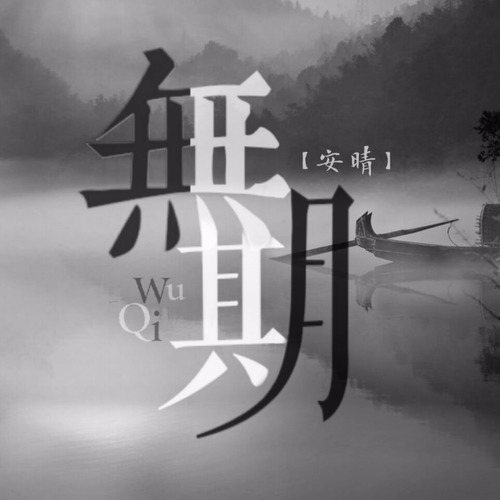 无期