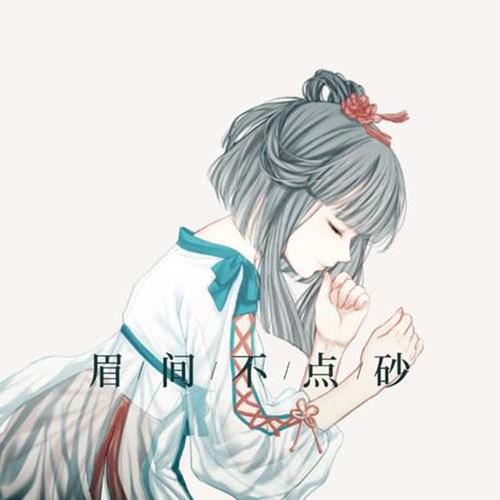 超攻气的眉间不点砂