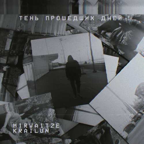 Тень прошедших дней (Explicit)