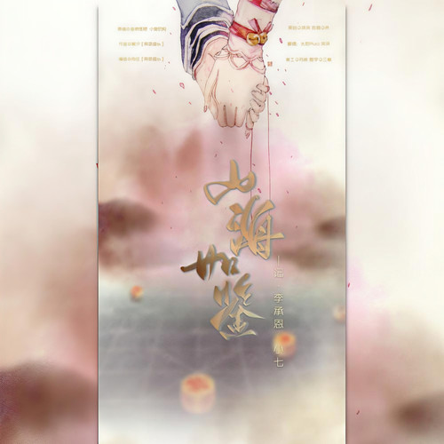 <山海如鉴>
