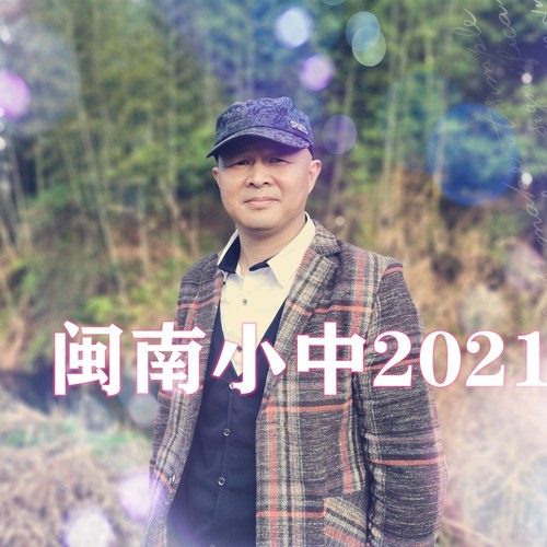 闽南小中2021