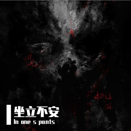 In one s pants