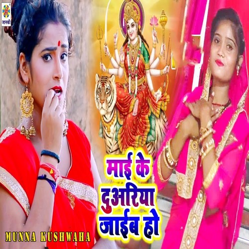 Mai Ke Duariya Jaib Ho