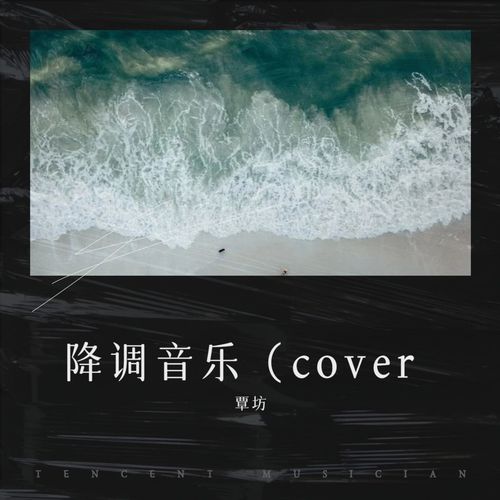 降调音乐（cover）